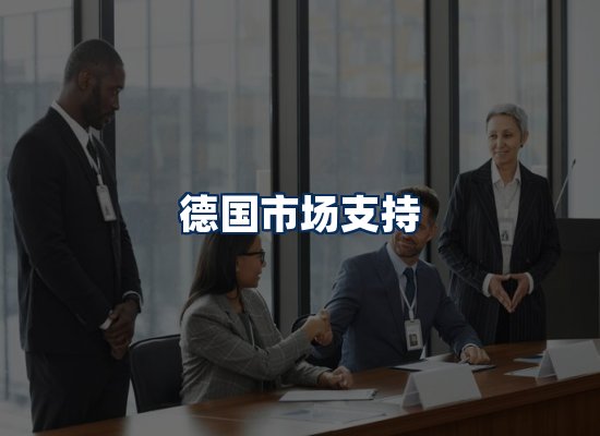 CE认证咨询服务场景