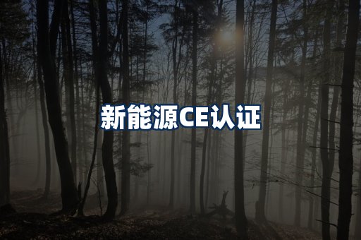 新能源CE认证