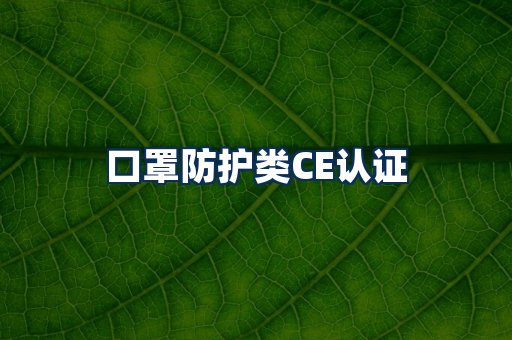 口罩防护类CE认证