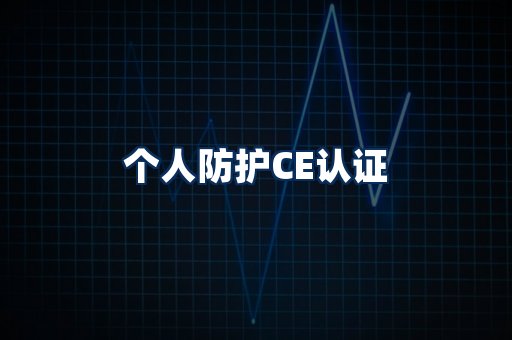 个人防护CE认证