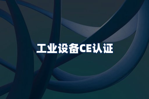 工业设备CE认证
