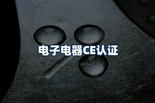 电子电器CE认证
