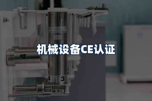 机械设备CE认证